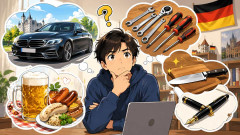 これだけはドイツ製に限るってものある？