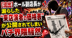 【流出】ホール副店長が漏らした“来店演者の価格表”が公開されてしまいパチ界隈騒然