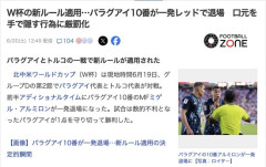【サッカーW杯】パラグアイの10番、「口元を手で隠す行為」で一発レッド退場