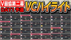 【見ごたえ】渋谷ハル 【#V最協第二幕】DAY1予選 本配信試合VCハイライト【VTuber最協決定戦 ver.STREET FIGHTER 6】叢雲カゲツ vs 宇佐美リト・葛葉 vs 如月れんやはり面白い　