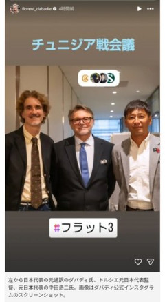 【衝撃】トルシエさん71歳＆ダバディさん51歳、24年ぶりに並んでしまう
