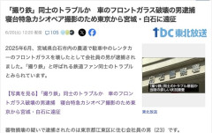 撮り鉄同士がトラブルで衝突、車のフロントガラスを破壊した男を逮捕