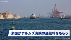 【プロレス？】トランプ米大統領 「イランと合意成立しなければ、米国がホルムズ海峡の通航料をもらう」