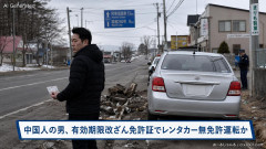 【速報】中国人の男、有効期限改ざん免許証でレンタカー無免許運転か 物損事故で警察に届け出るも「私は運転していません」と否認