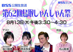 【朗報】徳永羚海・坂川陽香「第62回鳥取しゃんしゃん祭り」出演決定！！【AKB48】