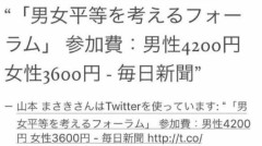 男女平等を考える会「参加費は男性4200円、女性3600円です♥」→