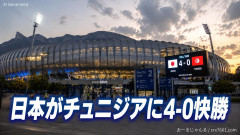 【速報】サッカーワールドカップ 日本がチュニジアに4-0快勝 ほぼほぼ3位以内確定