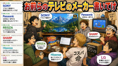 お前らのテレビのメーカー書いてけ