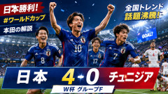 【日本勝利】サッカーW杯、日本がチュニジアに4-0快勝！上田2発で1次リーグ3位以上確定、決勝T進出へ大前進