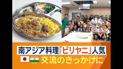 【外食】南アジア料理「ビリヤニ」が静かなブーム　日本インド交流のきっかけにも