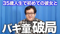 バキ童さん破局　道徳の教科書に載せるべきだと話題に