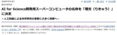 理研、AI特化スパコンの名称は「理究(りきゅう)」に　7月稼働