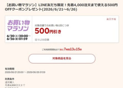 楽天市場お買い物マラソン､5000円以上で使える500円オフクーポン配布中 21日20時から利用可能