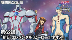 【遊戯王情報】遊☆戯☆王デュエルモンスターズGX 20th Remaster第62話「新E（エレメンタル）ヒーロー！ネオス」プレミア公開開始！