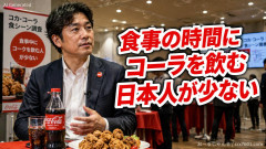 【速報】日本コカ・コーラ マーケティング本部「昼食・夕食の時にコーラを飲む日本人が少ない…」