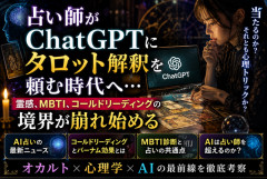 【考察】占い師がChatGPTにタロット解釈を頼む時代へ…霊感、MBTI、コールドリーディングの境界が崩れ始める
