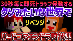 【死闘必至リベンジ】30秒ごとに即死トラップが発動！赤髪のともとズズが挑む地獄のハードコアエンドラ討伐戦 「いつからこんなにラブラブな赤髪のとも ×ズズ」