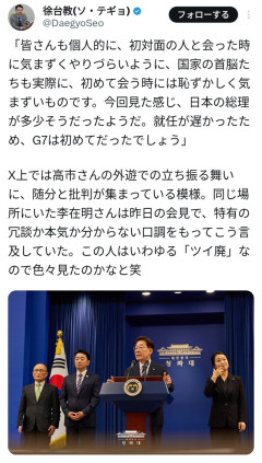 韓国大統領、高市早苗を擁護　「彼女はG7出席が初めてだったのだから、あのような振る舞いをしてしまうのは仕方ない」