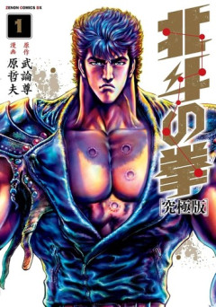 「北斗の拳」のケンシロウとかいう、めちゃくちゃ口悪い言葉の暴力の達人ｗｗｗｗ