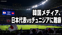 【W杯】韓国メディア、日本代表vsチュニジアに難癖「あれは歴史的な試合ではない、破廉恥な日本はルールを破った重罪だ」