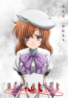 【ひぐらしのなく頃に】新作アニメ制作決定！