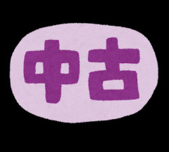 これ中古は絶対「イヤなもの」選手権