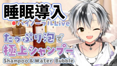 【安眠祈願】鈴木勝が贈る極上の癒やし！本気で眠りたい夜に聴く「爽やか泡シャンプー」の音色が凄すぎる件