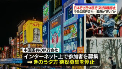 中国の旅行会社､日本への団体旅行の受付を再開するも一転して募集停止 日本で報道広がり中国政府から圧力か