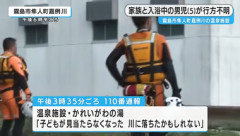 鹿児島･霧島市の温泉施設｢かれい川の湯｣で5歳の男の子が行方不明に 家族と入浴中､裸のまま