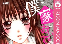 人気ラブコメディ漫画『僕の家においで』が「全巻100円」で買えるガチでヤバい激安セール開催！！集英社創業100周年記念！！