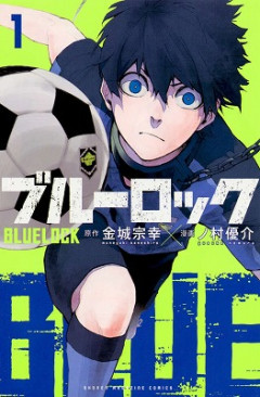 【悲報】漫画『ブルーロック』の黒歴史、蒸し返されてしまう⋯⋯