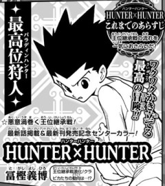【ハンターハンター】連載再開！