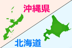 北海道最北端と沖縄最南端、5年住むならどっち選ぶ？