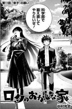 【ロクのおかしな家】11話 感想...おお