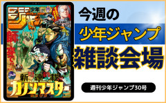 今週の少年ジャンプについて語ろう【30号】