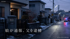 【これは妥当か】高校生娘、警察に通報「パパに叩かれました、クビもギュッて」父親を暴行容疑で逮捕