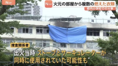 東京・北区の小学校の火災、ストーブとサーキュレーターを使って衣類を乾かしていたのが原因か