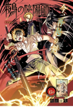 【鵺の陰陽師】150話 感想...いってきます