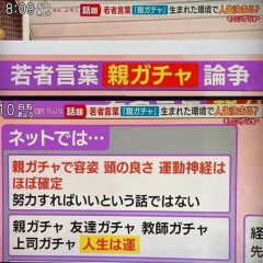 【画像】Z世代「人生は親ガチャ！遺伝子ガチャで全部の運命は決まっている」←これｗｗｗｗ