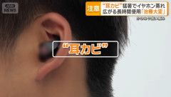 梅雨の時期、イヤホン長時間使用で「耳カビ」リスク増