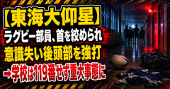 【東海大仰星】ラグビー部員、首を絞められ意識失い後頭部を強打　→学校は119番せず重大事態に