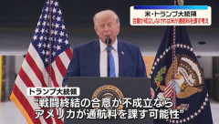 トランプ米大統領「イランと合意成立しなければ、米国がホルムズ海峡の通航料をもらう」！