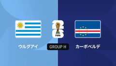 ◆W杯◆H組2節 ウルグアイ×カーボベルデ 先制許したウルグアイ前半終了間際の連続得点で逆転も連携ミスで間抜けな失点！連続ドロー！