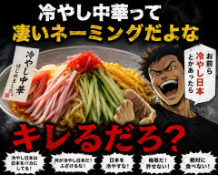 冷やし中華って凄いネーミングだよな、お前ら冷やし日本とかあったらキレるだろ？