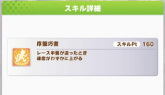 【ウマ娘】序盤スキルって強いのに意外と軽視してる人って多いよね。
