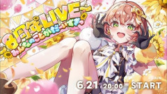 【悲報】本間ひまわりさんというにじさんじ女ライバー、ライブにたった1.6万人しか来なかったｗｗｗｗｗｗｗｗｗｗ