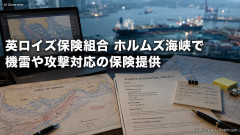 【速報】英ロイズ保険組合、ホルムズ海峡で石油タンカーへの機雷や攻撃に対応した海上保険の提供を開始