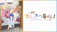 アニメ「一畳間まんきつ暮らし！」、原作者も満足だった模様