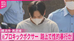 【悲報】帰宅途中の女子高校生を押し倒し性的暴行か　元プロキックボクサーの男を逮捕　横浜市