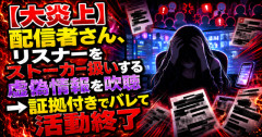 【大炎上】女性配信者さん、リスナーをストーカー扱いする虚偽情報を吹聴　→証拠付きでバレて活動終了